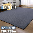 ラグ カーペット ラグマット 夏用 ラグマット 洗えるデニムラグ 190×240cm キルトラグ キルティングラグ イブル 3畳 カーペット ラグマット 洗える ラグマット オールシーズン可 秋 冬