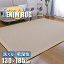 ラグ カーペット ラグマット 夏用 ラグマット 洗えるデニムラグ 130×185cm キルトラグ キルティングラグ イブル 2畳 …