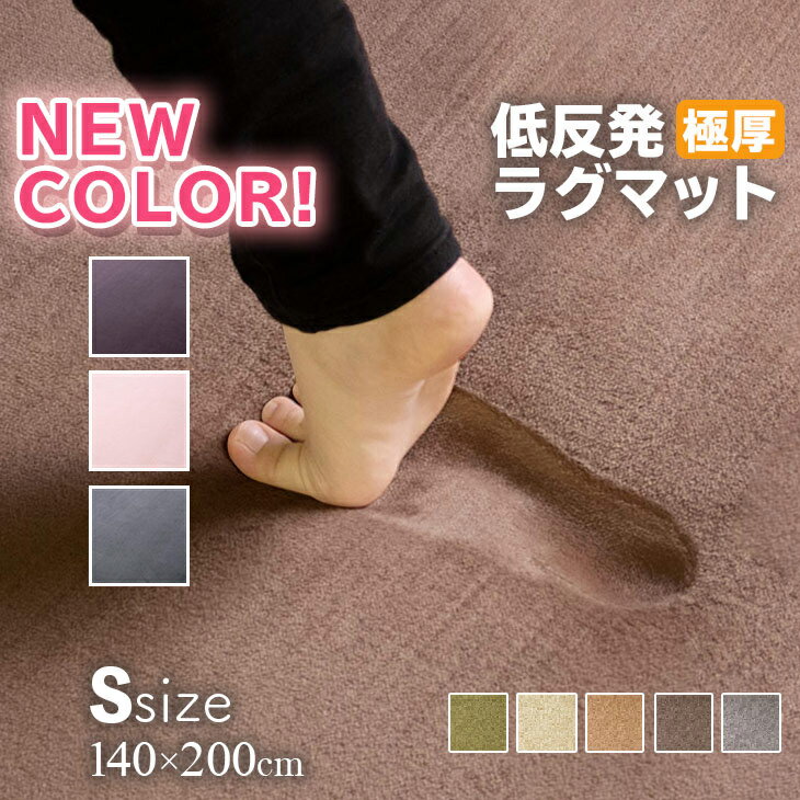 サマーSALE！ 【抗菌 防ダニ】ラグ 低反発 極厚25mm 140×200cm ラグ 厚手 滑り止め ラグマット カーペット 1.5畳 ホットカーペット対応 リビング 夏 用 フリーリー