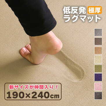 30日0時〜18時P3倍！ 【抗菌 防ダニ】ラグ 低反発 極厚25mm 190×240cm ラグ 厚手 滑り止め ラグマット カーペット ホットカーペット対応 リビング 夏 用 フリーリー