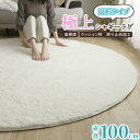 先どり夏SALE！ ふわふわ シャギーラグ 直径100cm 長毛 毛足25mm ラグ ラグマット 滑り止め付 西海岸 絨毯 マット ラグカーペット 北欧 カーペット おしゃれ ラグ 春 夏 ホットカーペット対応 リビング おしゃれ ラビットファー