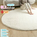 10周年記念SALE!ふわふわ シャギーラグ 直径 100cm 140cm 200cm 長毛 毛足25mm ラグ ラグマット 滑り止め付 マット ラグカーペット...