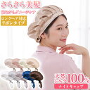 ナイトキャップ シルク100% 6A ロングヘア 絹 シルクキャップ かわいい レディース ナイトキャップ リボン 睡眠 就寝用 帽子 保湿 ヘアケア プレゼン...