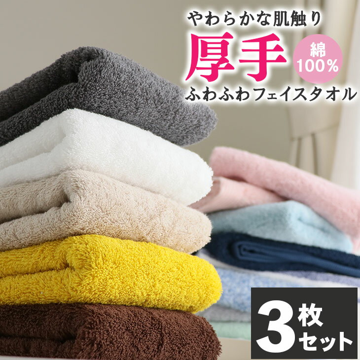 フェイスタオル タオル 3枚セット 35×80cm 34×80cm 綿100％ 厚手 無地 丸洗い 夏タオル 吸水 通気性タオルケット ホ…