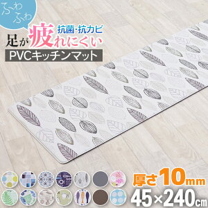 キッチンマット 拭ける PVC 抗菌 防臭 厚手10mm 45×240cm PVCキッチンマット 厚手 クッションフロア モザイクタイル 10mm厚 マット キッチン 負担 軽減 水拭き 北欧 台所 PVC はっ水 撥水 おしゃれ モダン