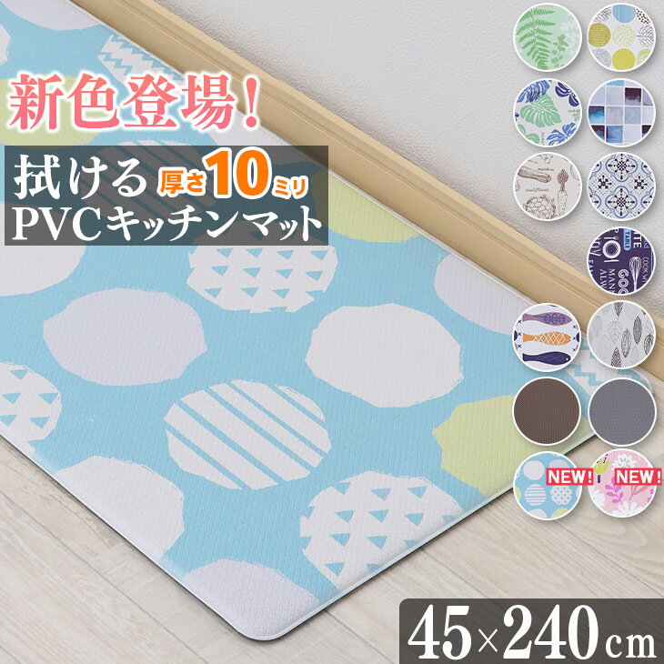 19日18時～24時P5倍！【在庫一掃！グッドプライス】 キッチンマット 拭ける PVC 抗菌 防臭 厚手10mm 45×240cm PVCキッチンマット 厚手 クッションフロア モザイクタイル 10mm厚 マット キッチン 負担 軽減 水拭き 北欧 台所 PVC はっ水 撥水 おしゃれ モダン