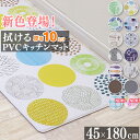 マラソンSALE！【在庫一掃！グッドプライス】 キッチンマット 拭ける PVC 抗菌 防臭 厚手10mm 45×180cm PVCキッチンマット 厚手 クッションフロア モザイクタイル 10mm厚 マット キッチン 負担 軽減 水拭き 北欧 台所 PVC はっ水 撥水 おしゃれ モダン