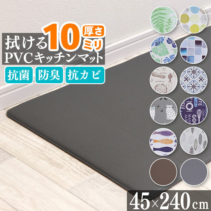 キッチンマット 拭ける PVC 抗菌 防臭 厚手10mm 45×240cm PVCキッチンマット 厚手 クッションフロア モザイクタイル 10mm厚 マット キッチン 負担 軽減 水拭き 北欧 台所 PVC はっ水 撥水 おしゃれ モダン