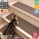 10周年記念セール!【最安10%オフクーポン!】 吸着階段マット 階段 滑り止めマット 吸着マット 15枚セット 70×20 45×20 洗える ズレない 置くだけ ペット 犬 猫 カーペット 賃貸 吸着シート 滑り止め おしゃれ 防音 ナチュラル マット 吸着