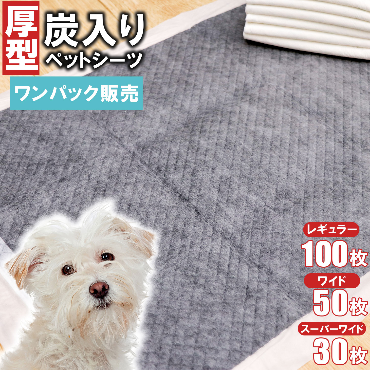 先どり夏SALE！【10％オフクーポン】 炭入りペットシーツ 厚型 ペットシーツ 消臭 レギュラー 100枚 ワイド 50枚 ス…