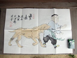 范曾 范曽 善犬 ZHONGGUOSHUHUAJIA 中国人画家 書家 肉筆水彩絵 水彩画 まくり 中国 美術 絵画 古美術 骨董 現品