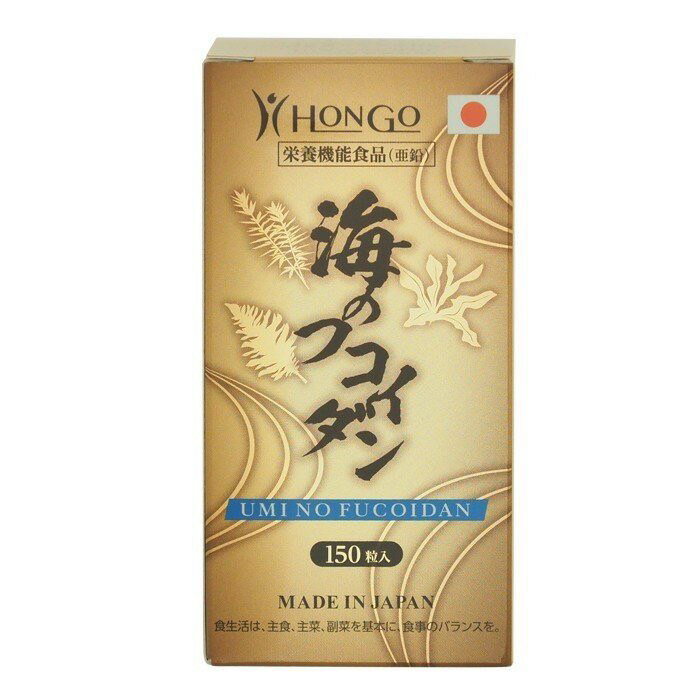 海のフコイダン 300mg×150粒 高濃度 High concentration HUCOIDAN 亜鉛 ZINC 日本製 HONGO MADE IN JAPAN 賞味期限：2026年06月 国内送料無料 フコイダン 含有量50倍（当社比）