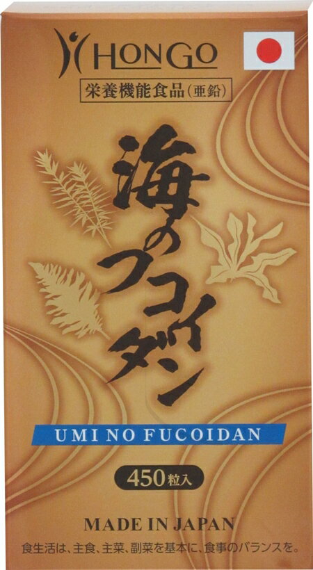 海のフコイダン 300mg×450粒 高濃度 High concentration HUCOIDAN 亜鉛 ZINC 日本製 HONGO MADE IN JAPAN 賞味期限：2024年06月 国内送料無料 フコイダン 含有量50倍（当社比）