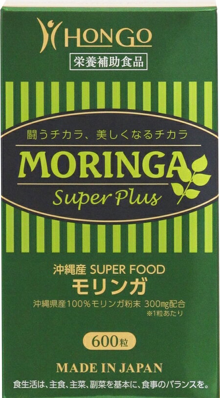 【送料無料】モリンガスーパープラス 日本製 MORINGA Super Plus SUPER FOOD HONGO MADE IN JAPAN 沖縄産モリンガ粉末を一粒に300mg配合 賞味期限：2024年06月