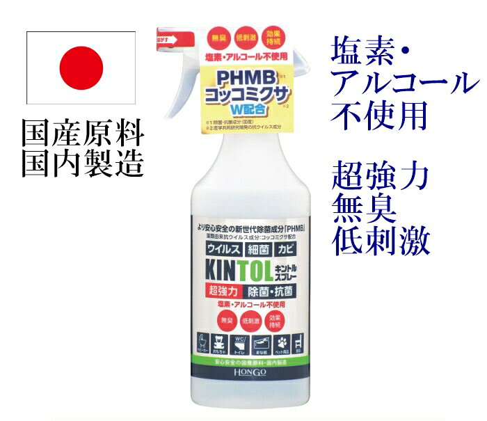 国産 原料 国内製造 KINTOL キントル 除菌 抗菌 スプレー 480ml 細菌 ウイルス カビに 新世代除菌成分 PHMB 無臭 無脱色 低刺激 塩素系不使用 アルコール系不使用 次亜塩素系不使用 ノンアルコール ウイルス対策に 除菌剤 殺菌剤 株式会社HONGO 国産 MADE IN JAPAN