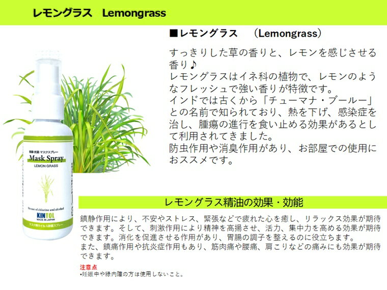 【レモングラス】天然アロマが香る除菌抗菌マスクスプレー アロマスプレー 60ml 1本 ウイルス 細菌 カビ 99.9％の除菌抗菌 アルコール系不使用 天然アロマ 精油配合 ゆず ユーカリ ラベンダーもぜひ マスク KINTOL キントルスプレー Hongo 日本原料 日本製 MADE IN JAPAN