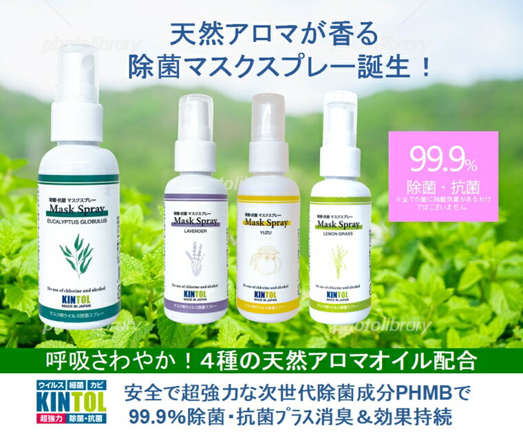 【ゆず】天然アロマが香る 除菌抗菌 マスクスプレー アロマスプレー 60ml 1本 ウイルス 細菌 カビ PHMBで99.9％の除菌抗菌 アルコール系不使用 天然アロマ精油配合 ラベンダー ユーカリ レモングラス もぜひ KINTOL キントル スプレー Hongo 日本原料 日本製 MADE IN JAPAN