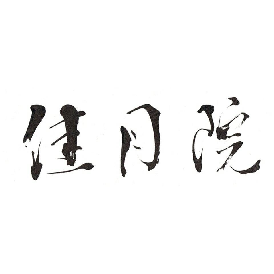 伽羅沈香・陶磁器・美術品の佳月院