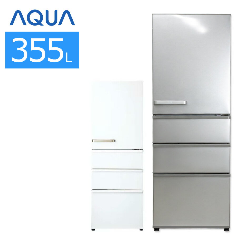 【中古/搬入付き】 AQUA 4ドア冷蔵庫 355L 長期90日保証 AQR-36K 徹底除菌クリー ...