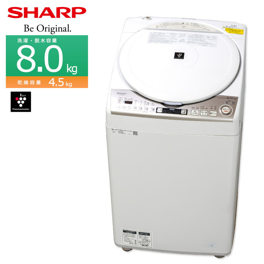 【中古/搬入付き】 SHARP 洗濯乾燥機 縦型 洗濯8kg 乾燥4.5kg 60日保証 ES-TX ...