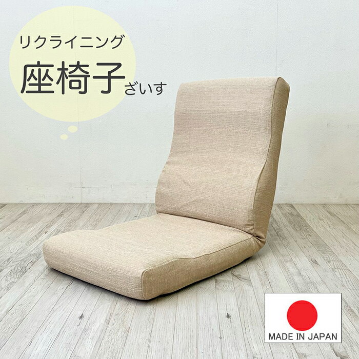 乐天商城 - 日本製 【 リクライニング 座椅子 】普通サイズ 【 送料無料 】(1部地域除く）　ファブリック 厚手生地 ベージュ オレンジ グリーン