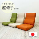 日本製 【 リクライニング 座椅子 】普通サイズ ファブリック 厚手生地 ベージュ オレンジ グリーン(3)