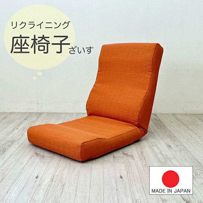 乐天商城 - 日本製 【 リクライニング 座椅子 】普通サイズ 【 送料無料 】(1部地域除く）　ファブリック 厚手生地 ベージュ オレンジ グリーン