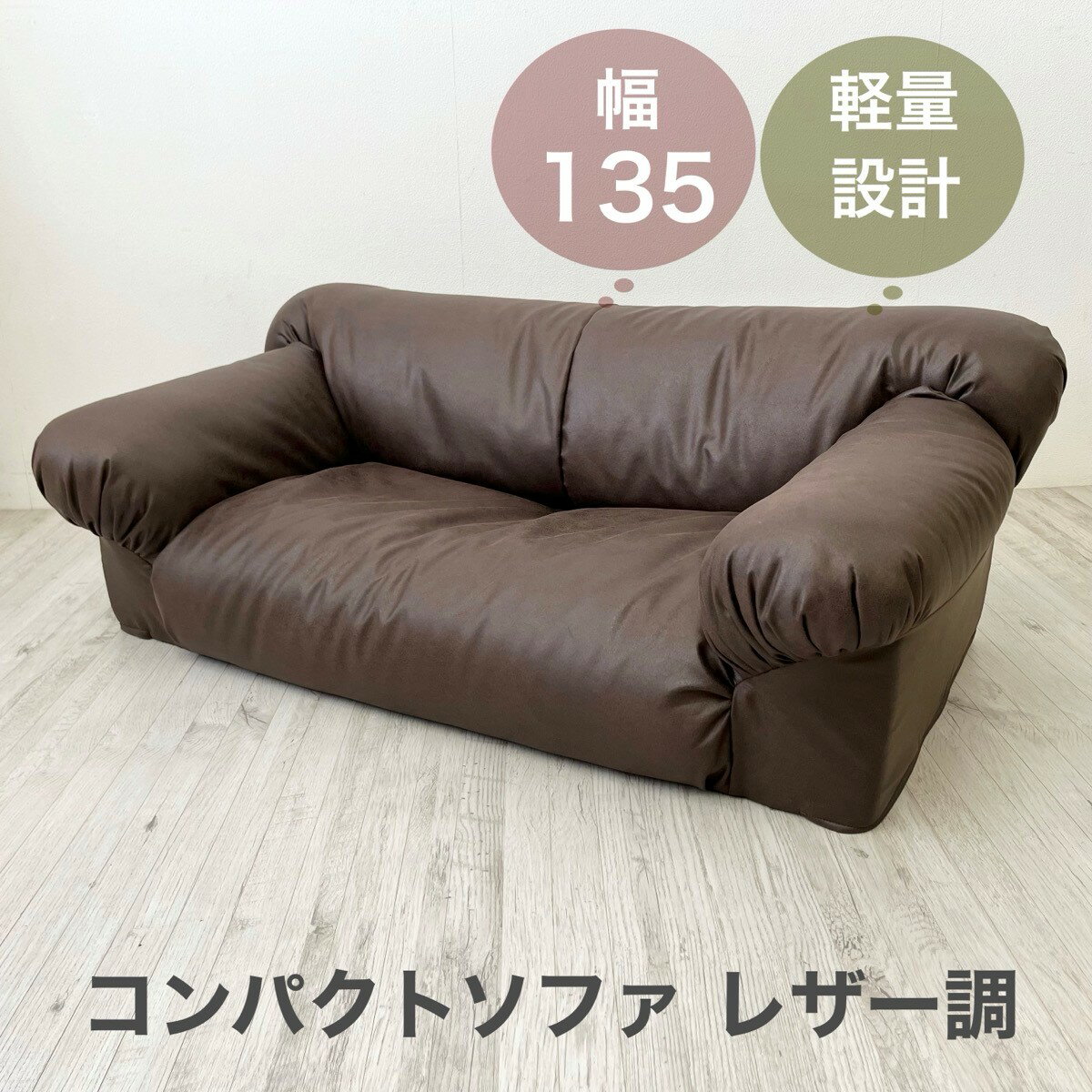 限定数【 レザー調 チョコブラウン 】コンパクトソファ ◆ ファブリック 2人掛 ロータイプ ソファ 軽量 ウレタン シンプル 1人暮らし 軽い ロングヒット商品 小さめ フロア 軽い ブラウン 日本製