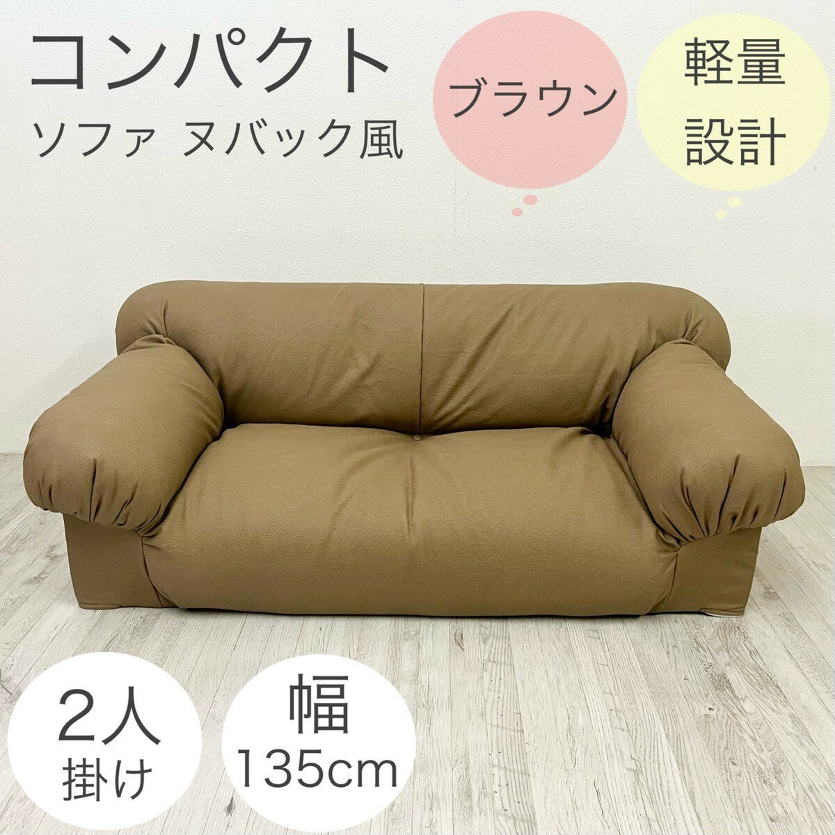 【移動できる ローソファ 】【2人掛け】ヘタリ軽減 【 ヌバック風 ブラウン 】コンパクトソファ ファブリック 軽量 ウレタン シンプル 1人暮らし 軽い 小さめ フロア 軽い ブラウン キャメル 日本製 座椅子