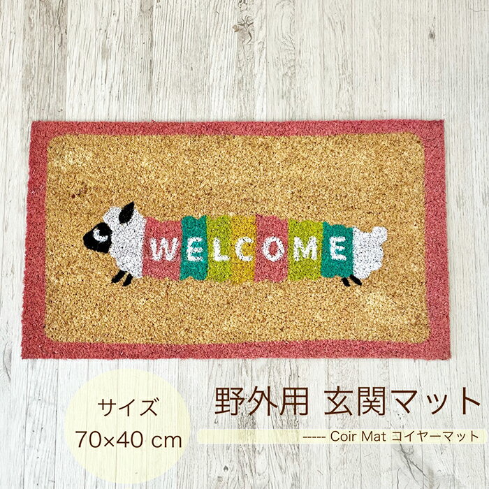 乐天商城 - 【 玄関マット 70×40 】　外用 ガーデン ◆　 ひつじさん ウェルカム パーム マット　◆　ココナッツ 素材の玄関マット カラフル グリーン ナチュラル 自然素材
