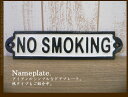 【アンティーク風】 アイアンプレート◆NO SMOKING◆ノースモーキング 禁煙 ◆ネームシリーズ!壁掛け ドア ショップ 什器 マーク案内 ネームプレート