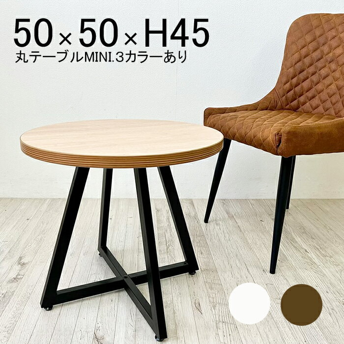 【 丸テーブル 直径50 高さ45 】ナチュラル サイドテーブル ミニテーブル 円形 アイアン ソファ ダイニング 花台 小さめ シンプル ホワイト ブラウン ウッド