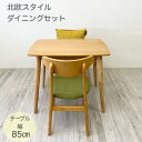 【幅85】【 ダイニングセット 3点セット 】コンパクト 2人用 北欧風 シンプル ナチュラル 木製 お1人様 小さめ 軽量 布張 チェア2脚 机 テーブル 1人暮らし