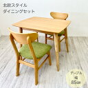 【幅85】【 ダイニングセット 3点セット 】コンパクト 2人用 北欧風 シンプル ナチュラル 木製 お1人様 小さめ 軽量 布張 チェア2脚 机 テーブル 1人暮らし(3)