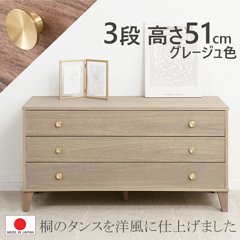 【3段 幅100】【真鍮取っ手】【 完成品 日本製】 脚付き 桐チェスト【 幅100 奥行44 高さ51 】　天然木..