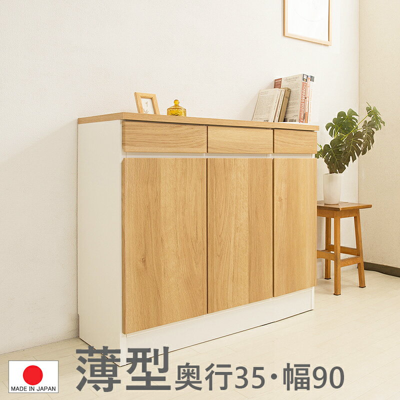 【 完成品 】【 薄型シリーズ】 【 幅90 奥行35 高さ75.5 】【 引出し付き キャビネット 】 キャビネット ナチュラル 日本製 カリフォルニアスタイル 木製 収納棚 リビング 収納 棚 テレビ台 テレビボード AVボード チェスト 北欧 シンプル 002 im83