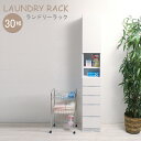 【国産 完成品 日本製】【 幅30 】隙間 ◆ ランドリーチェスト 隙間 収納 ホワイト 引出し タオル リビング 0003my