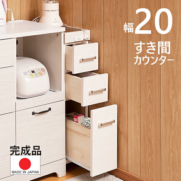 【 幅20 】【完成品 日本製】【水に強いステンレス仕様】【キャスター付】キッチンカウンター すき間