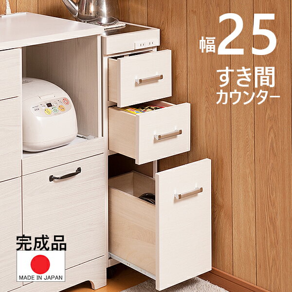 【幅 25 】【完成品 日本製】【水に強いステンレス仕様】【キャスター付】　キッチンカウンター すき