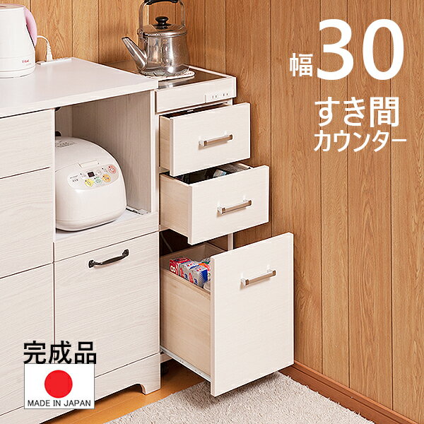 【 幅30 】【完成品 日本製】【水に強いステンレス仕様】【キャスター付】　キッチンカウンター すき