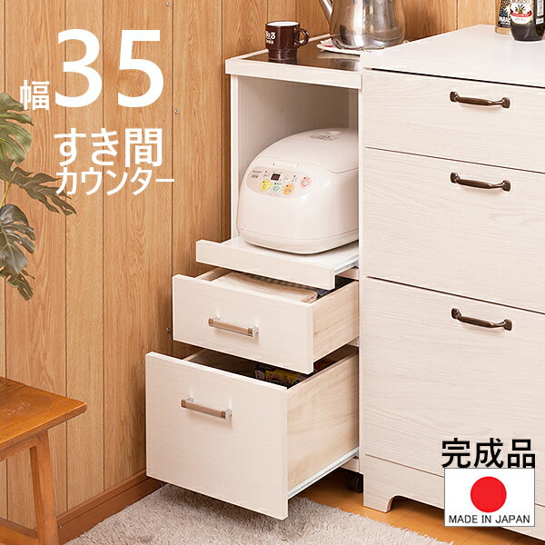 【 幅35 】【水に強いステンレス仕様】【完成品 日本製】【キャスター付】キッチンカウンター すき間