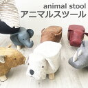 アニマル スツール ★ 動物 チェア 優しい雰囲気シリーズ★ 【送料無料】 犬 ブタ サイ ゾウ カバ 牛 ネズミ 恐竜 トリケラトプス 椅子 足乗せ ソファ