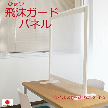 飛沫 予防 パネル コロナウィルス 対策 置き型 【送料無料】（1部地域除く） コロナ対策 感染予防 ガード パネル 事務所 対面 カウンター オフィス デスク 対面 受付