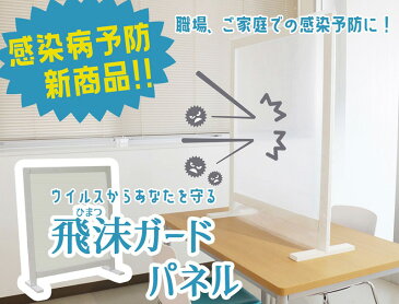 飛沫 予防 パネル コロナウィルス 対策 置き型 【送料無料】（1部地域除く） コロナ対策 感染予防 ガード パネル 事務所 対面 カウンター オフィス デスク 対面 受付