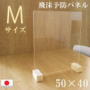 【 樹脂パネル 】【Mサイズ50×40 】【 飛沫 パネル 】 ● 置き型 【送料無料】（1部地域除く） ガード パネル 事務所 対面 カウンター オフィス デスク 対面 飲食店 業務用様向け 簡易設置 シンプル アクリル 安い 木脚　和風 人気