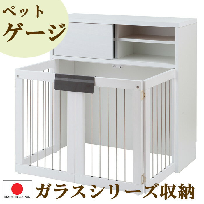 【幅90.5 完成品 】【桐 ホワイト ペットゲージ 】 ◆ スタイリッシュデザイン カウンター下 収納 ゲー..