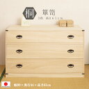 【 積み重ね可能 3段 高さ61 】【幅99.5】桐タンス◆隠しスペース付き 和箪笥 収納 クローゼット 衣替え ナチュラル 自然派 天然素材 0028hi