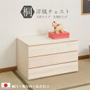 <完成品 洋風チェスト シリーズ>【 3段 幅71 】日本製 桐箪笥 タンス チェスト 着物 収納 引出し 和風家具 和風 和室 洋室 クローゼット 自然派 ナチュラル 0100hi