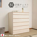 <桐洋風 チェスト シリーズ>【 6段 幅71 】【日本製 完成品 】 桐 洋風 チェスト 桐箪笥 タンス チェスト 着物 収納 引出し 和風 家具 和風 和室 洋室 クローゼット 0101hi