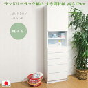 【 幅45 】引出し付き 収納チェスト 完成品【国産日本製】 ◆ランドリー チェスト◆ 隙間家具 収納・ホワイト すき間 洗濯機 0002my